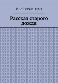 Книга Илья Бровтман Рассказ старого дождя