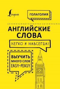 Книга Голаголия Английские слова легко и навсегда! Выучить много слов – easy-peasy