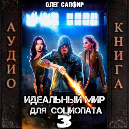 Книга Олег Сапфир Идеальный мир для Социопата 3