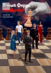 Книга Алексей Ерехинский Белый Ферзь атакует!