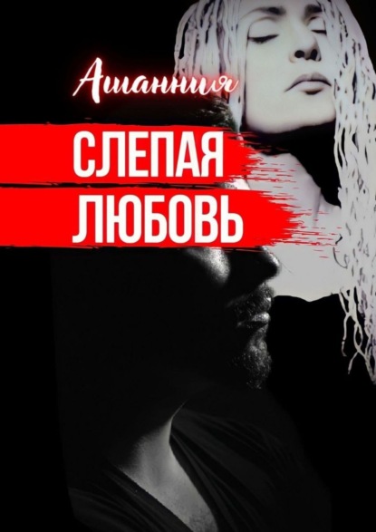 Книга Ашанния Слепая Любовь