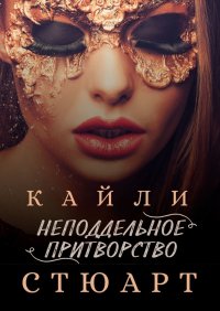 Книга Кайли Стюарт Неподдельное притворство