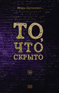Книга Игорь Щупакевич То, что скрыто