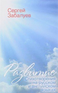 Книга Сергей Забалуев Развитие. Стихотворения на русском и английском языках