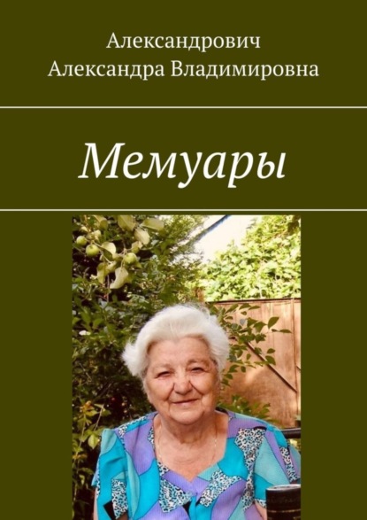 Книга Александра Владимировна Александрович Мемуары