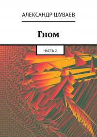 Книга Александр Шуваев Гном. Часть 2