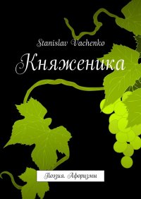 Книга stanislav vachenko Княженика. Поэзия. Афоризмы
