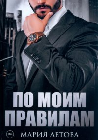 Книга Мария Летова По моим правилам