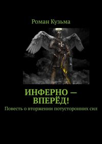 Книга Роман Кузьма Инферно – вперёд!