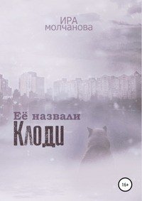 Книга Ирина Сергеевна Молчанова Её назвали Клоди