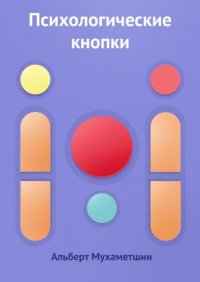 Книга Альберт Мухаметшин Психологические кнопки