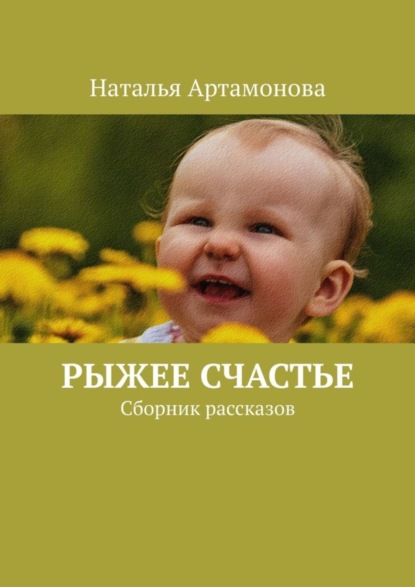Книга Наталья Артамонова Рыжее счастье. Сборник рассказов