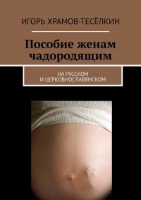 Книга Игорь Храмов-Теселкин Пособие женам чадородящим. На русском и церковнославянском