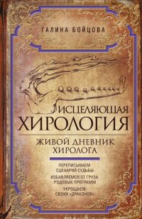 Книга Галина Бойцова Исцеляющая хирология. Живой дневник хиролога