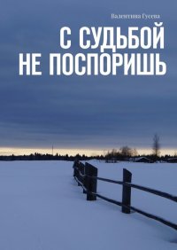 Книга Валентина Гусева С судьбой не поспоришь