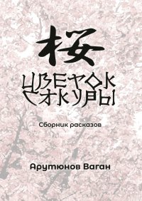 Книга Ваган Арутюнов Цветок сакуры. Сборник рассказов