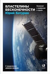 Книга Юрий Батурин Властелины бесконечности. Космонавт о профессии и судьбе