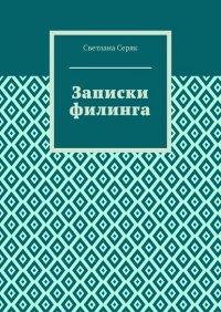 Книга Светлана Серяк Записки филинга