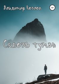 Книга Владимир Олегович Козлов Сквозь туман