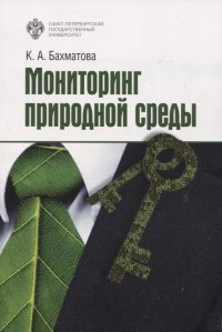 Книга К. А. Бахматова Мониторинг природной среды