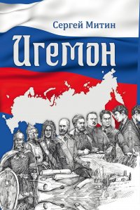 Книга Сергей Митин Игемон. Размышления о региональной власти в России