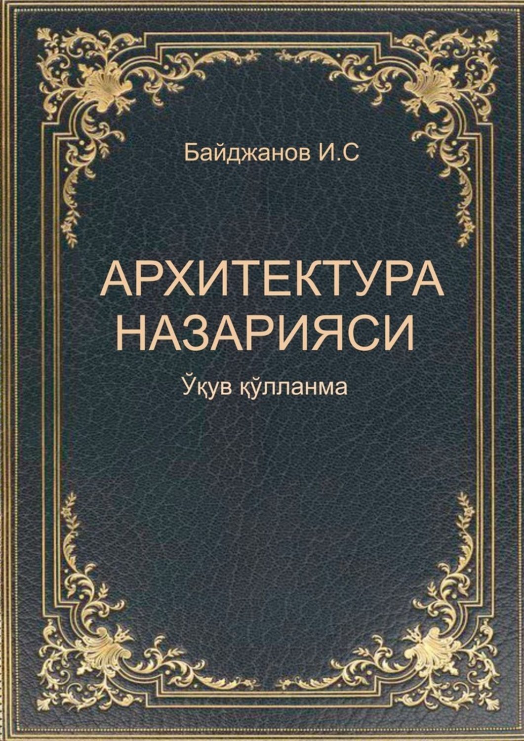Книга Ибадулла Байджанов Архитектура назарияси