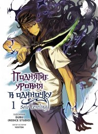 Книга Чхугон Поднятие уровня в одиночку. Solo Leveling. Том 1