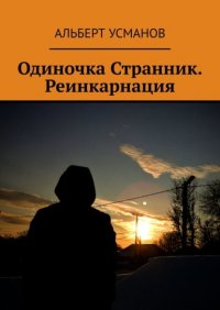 Книга Альберт Усманов Одиночка Странник. Реинкарнация