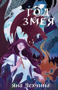 Книга Яна Лехчина Год Змея