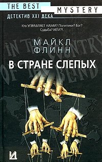 Книга Майкл Флинн В стране слепых