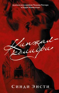 Книга Синди Энсти Кинжал-колибри