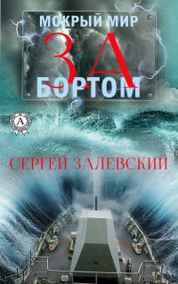Книга Сергей Залевский За бортом
