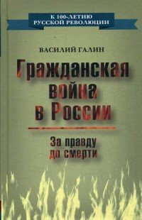 Книга Василий Галин Гражданская война в России. За правду до смерти