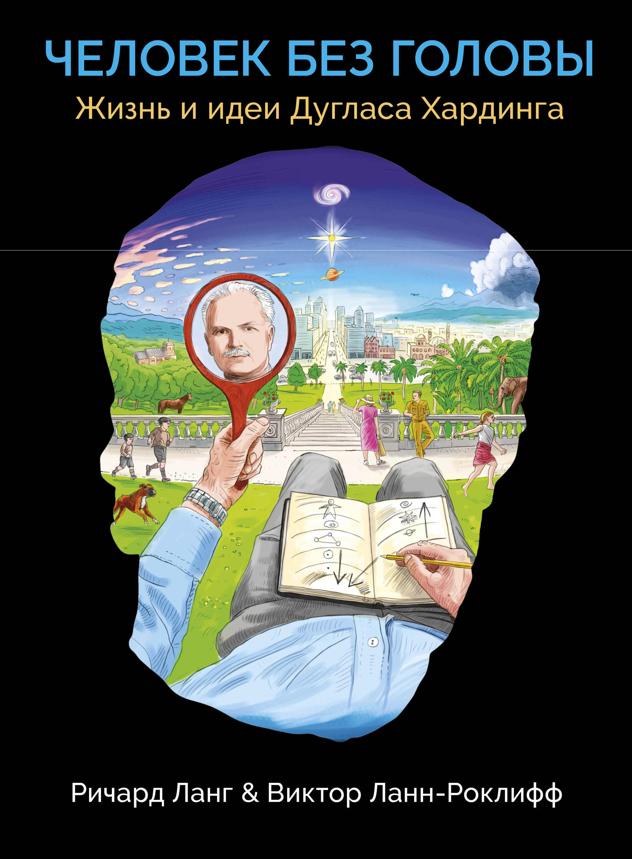 Книга Ричард Ланг, Наталья Горина, Виктор Ланн-Роклифф Человек без головы