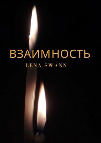 Книга Lena Swann Взаимность