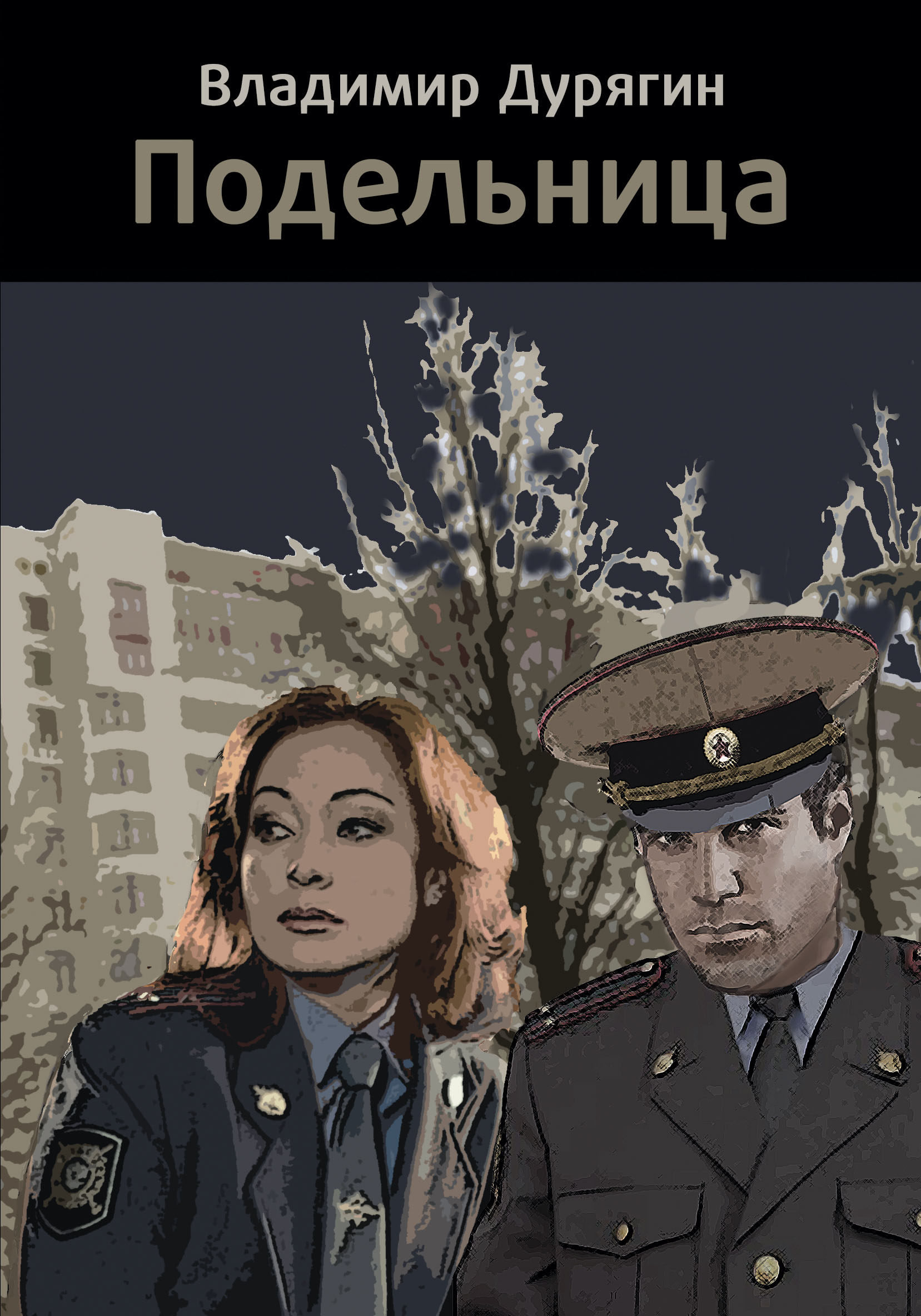 Книга Владимир Дурягин Подельница
