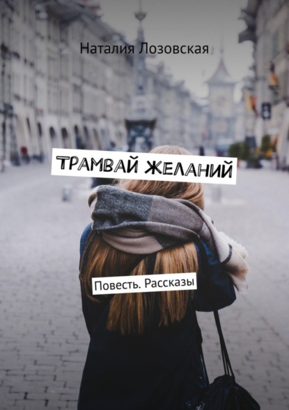 Книга Наталия Лозовская Трамвай желаний. Повесть. Рассказы