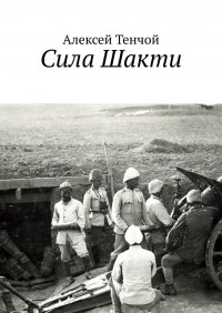 Книга Алексей Тенчой Сила Шакти