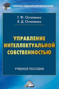 Книга Галина Остапенко Управление интеллектуальной собственностью