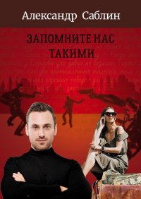 Книга Александр Саблин Запомните нас такими