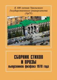 Книга Евгений Чернышев Сборник стихов и прозы выпускников физфака 1978 года. К 100-летию Уральского государственного университета (УрГУ)