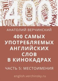 Книга Анатолий Верчинский 400 самых употребляемых английских слов в кинокадрах. Часть 5: местоимения