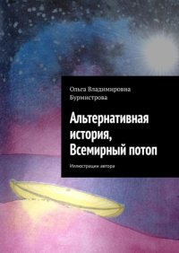 Книга Ольга Владимировна Бурмистрова Альтернативная история, Всемирный потоп