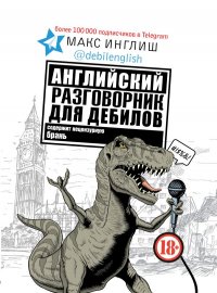 Книга Макс Инглиш Английский разговорник для дебилов