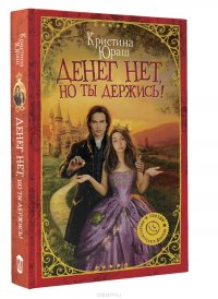 Книга Кристина Юраш Денег нет, но ты держись!