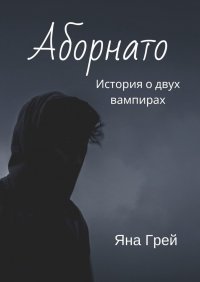 Книга Яна Грей Аборнато
