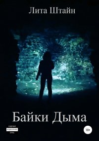 Книга Лита Штайн Байки Дыма