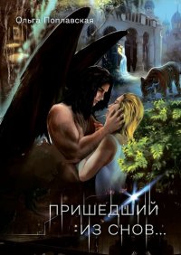 Книга Ольга Поплавская Пришедший из снов
