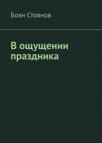 Книга Боян Стоянов В ощущении праздника