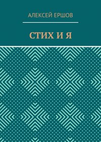 Книга Алексей Ершов Стих и я